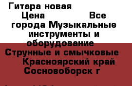  Гитара новая  Gibson usa › Цена ­ 350 000 - Все города Музыкальные инструменты и оборудование » Струнные и смычковые   . Красноярский край,Сосновоборск г.